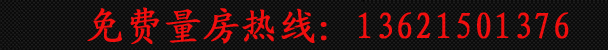 免費量房熱線(xiàn)